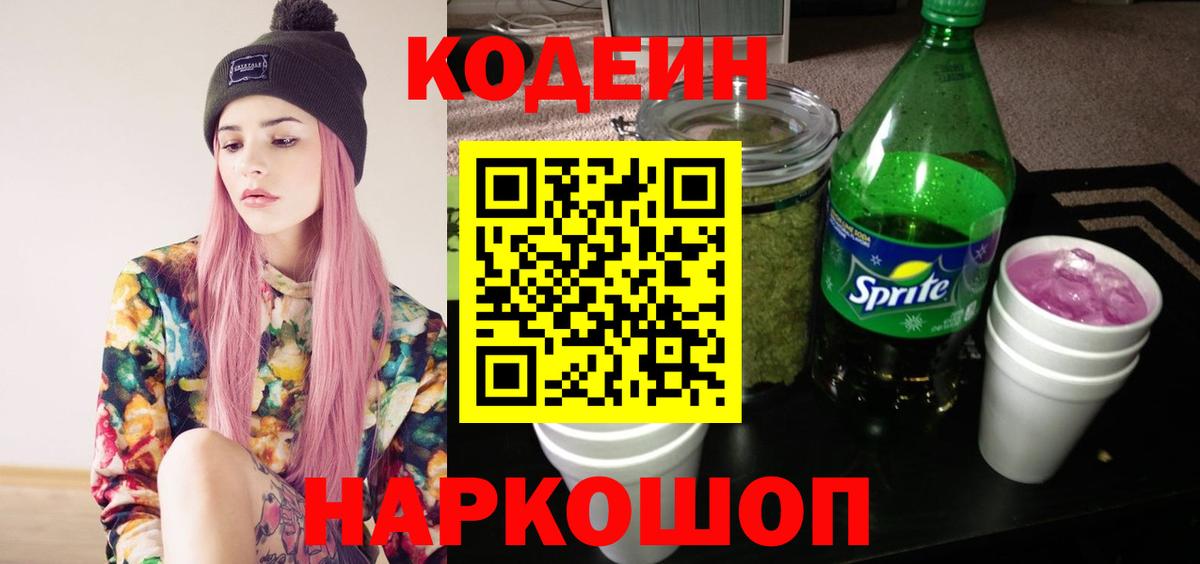 Кодеин Purple Drank  Вход с VPN  Черкесск 